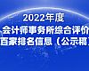 中国注册会计师协会关于发布《2022年度会计师事务所综合评价百家排名信息（公示稿）》